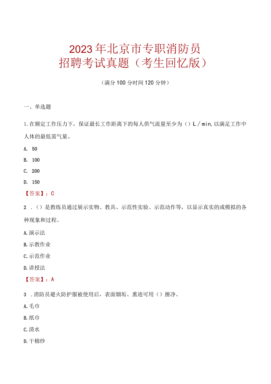 2023年北京市消防员考试真题及答案.docx_第1页