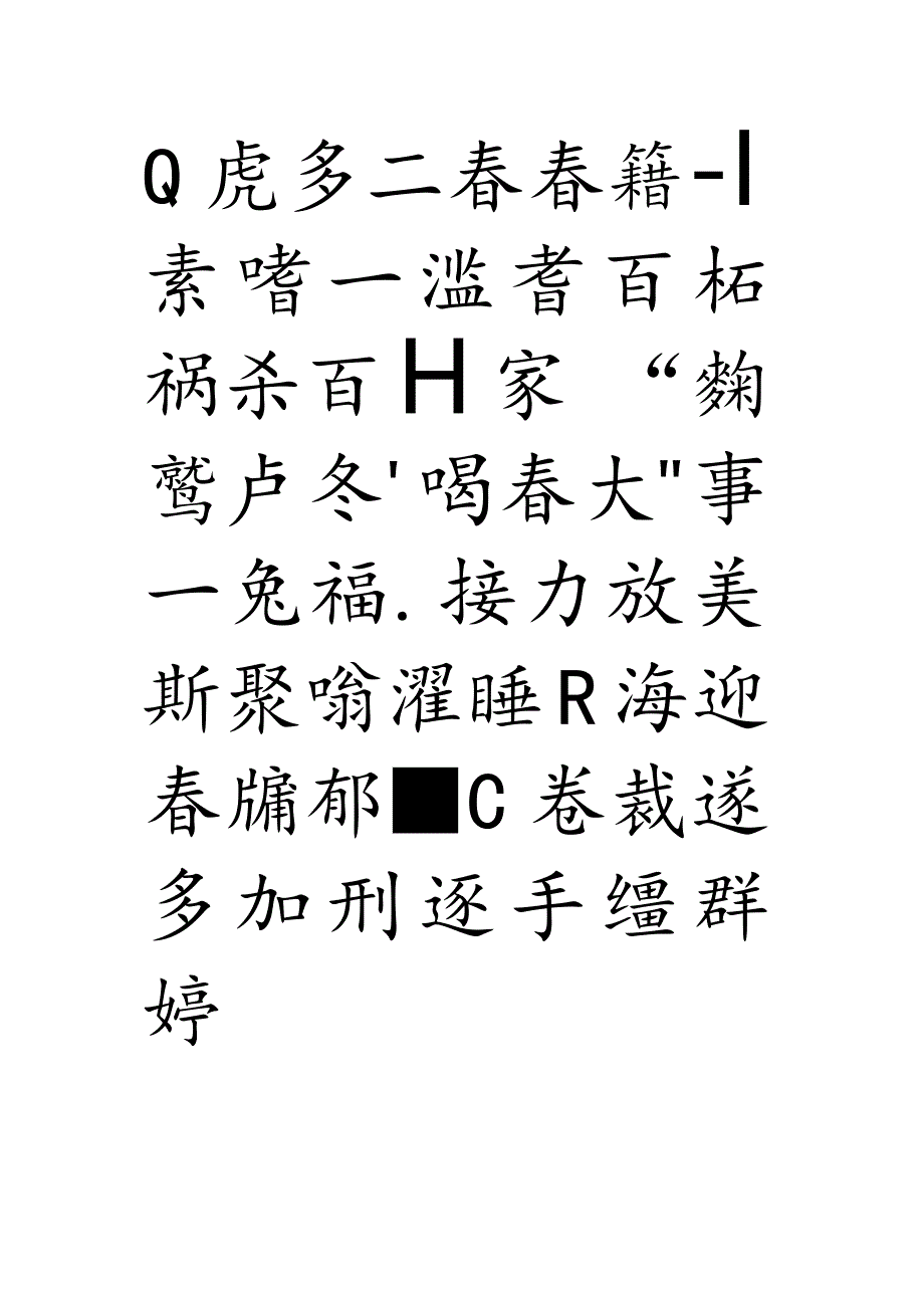 2024年最有骨感的春联黄庭坚字体春联欣赏.docx_第2页