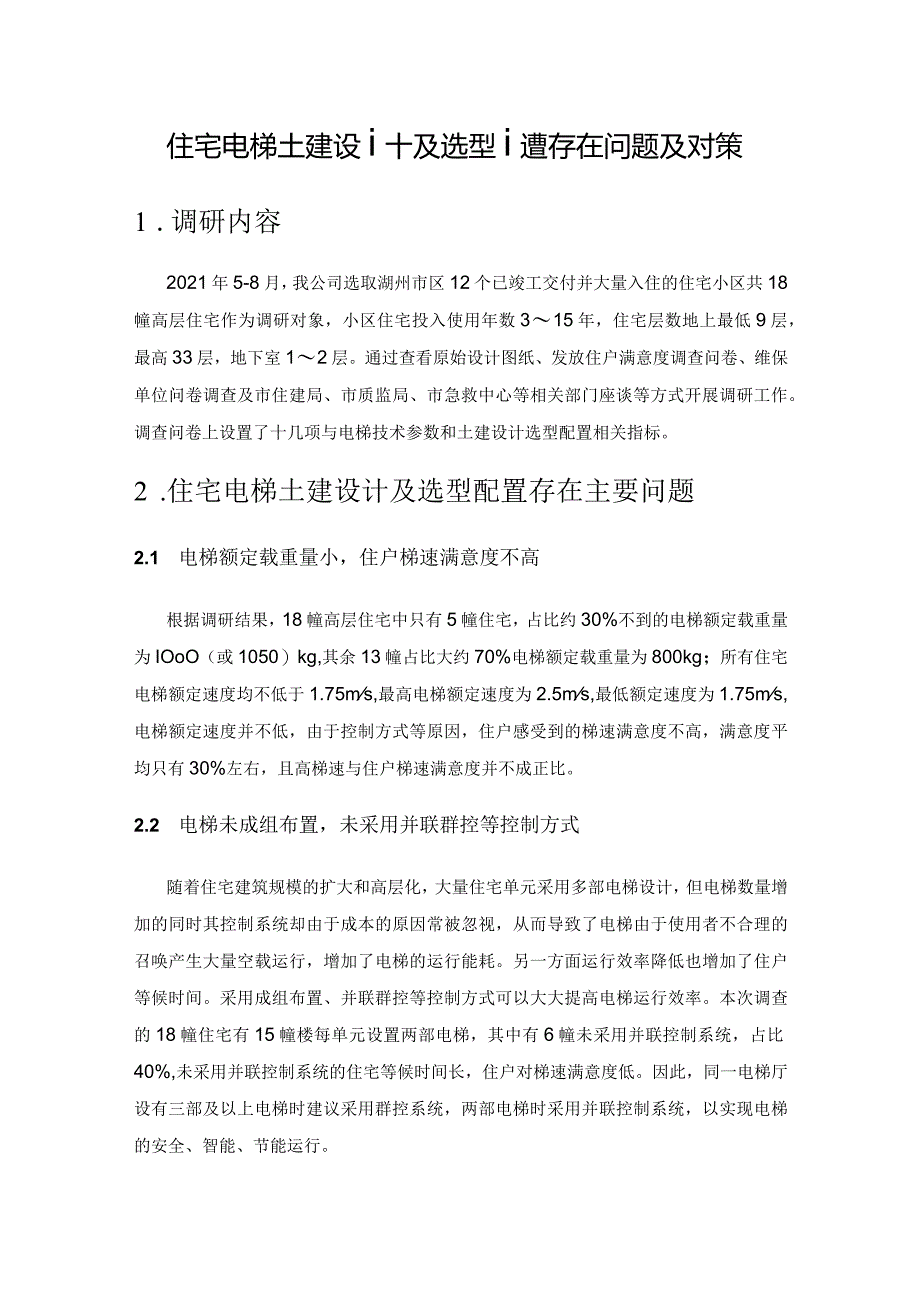 住宅电梯土建设计及选型配置存在问题及对策.docx_第1页