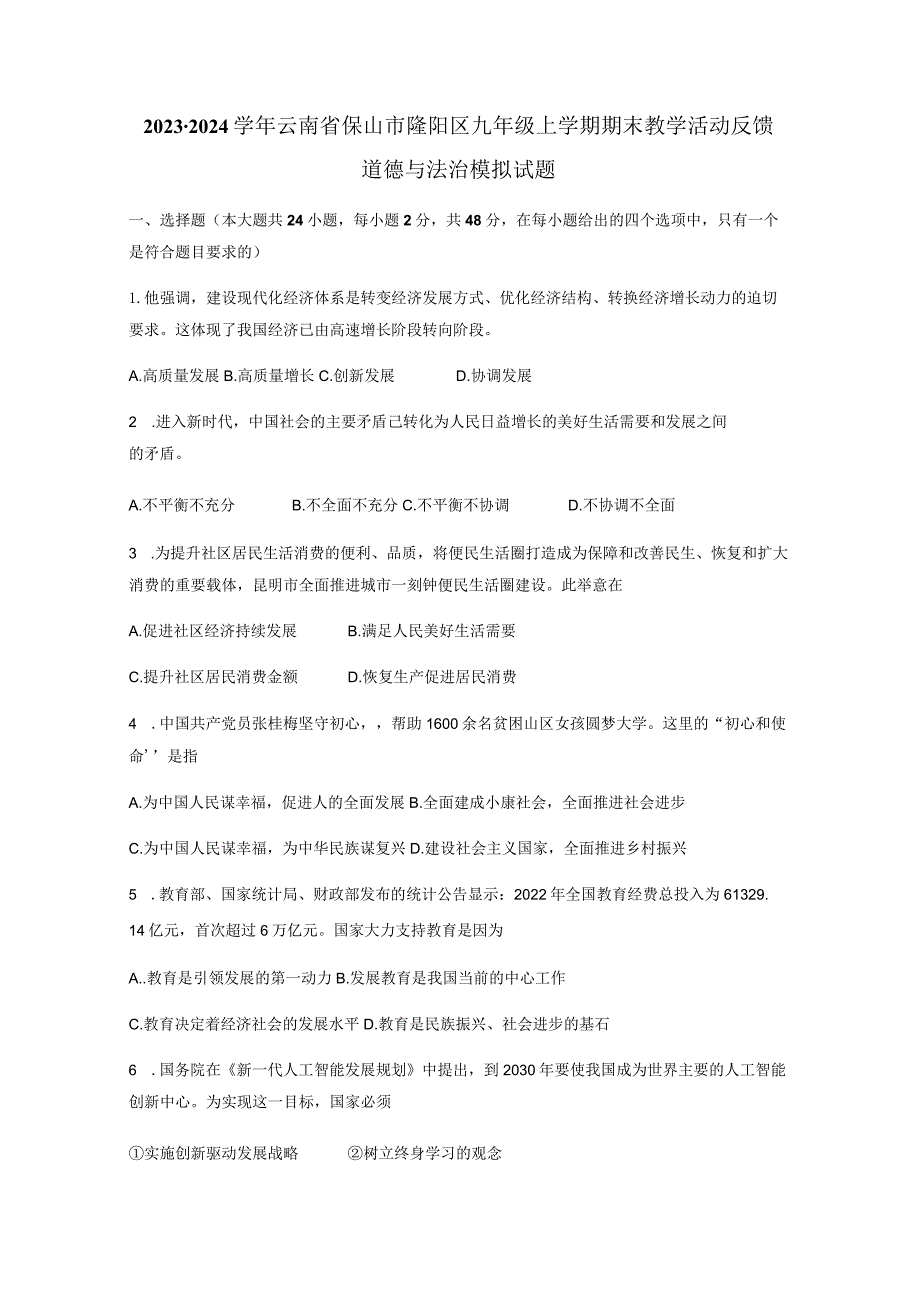 2023-2024学年云南省保山市隆阳区九年级上学期期末教学活动反馈道德与法治模拟试题（含答案）.docx_第1页