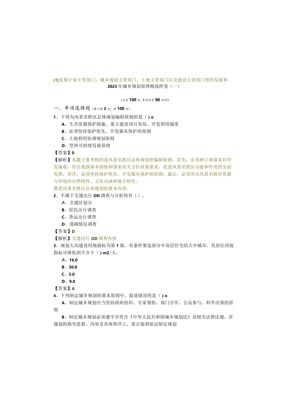 2023年城乡规划原理精选样卷含答案.docx_第2页