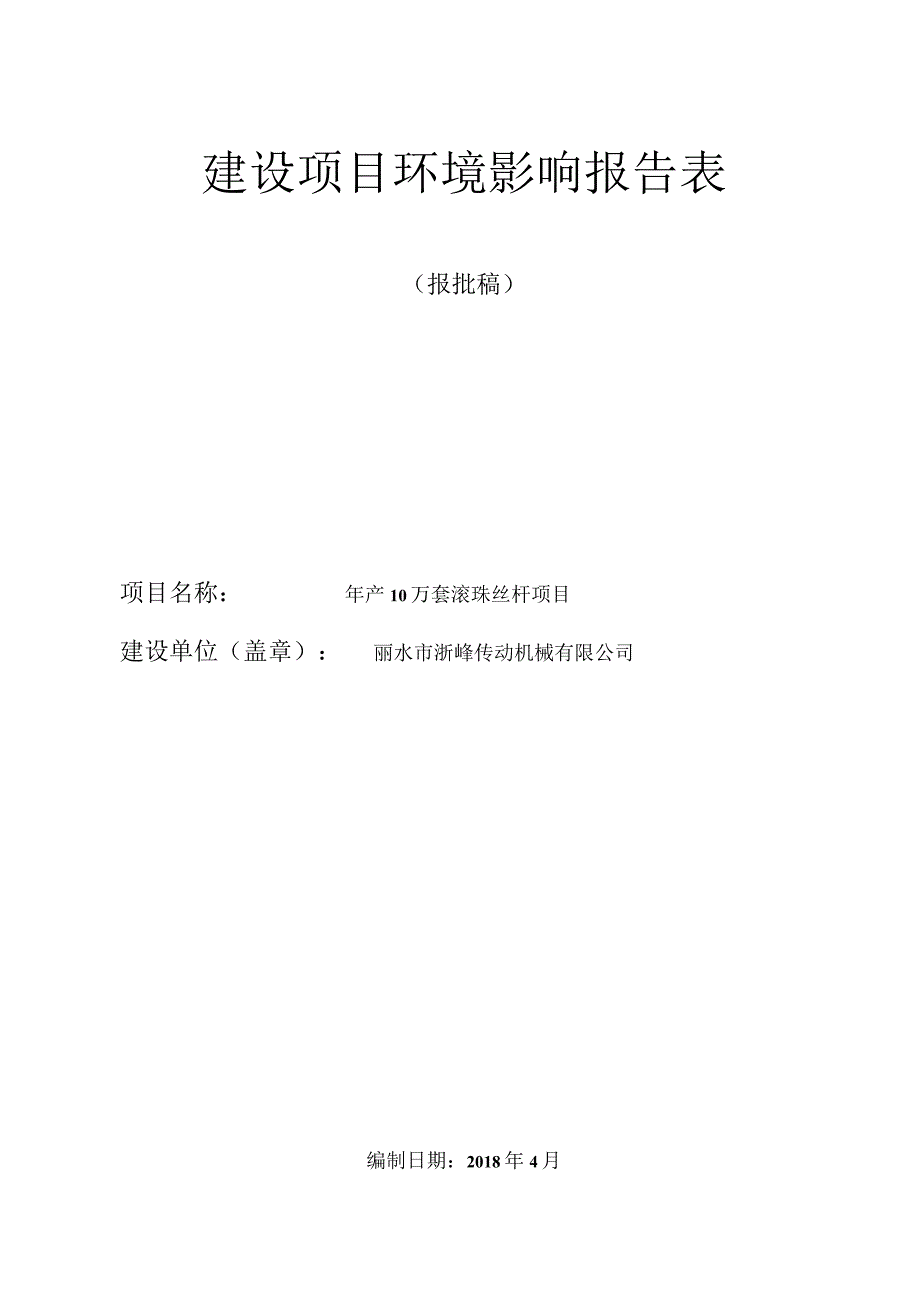 丽水市浙峰传动机械有限公司年产10万套滚珠丝杠项目环境影响报告表.docx_第1页