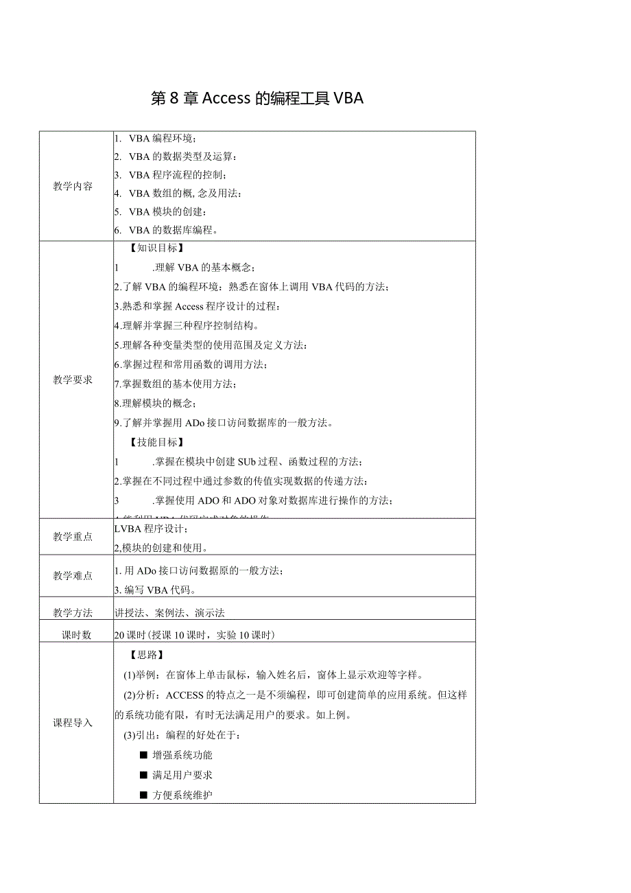 Access数据库实用教程-教案---第8章--Access的编程工具VBA.docx_第1页