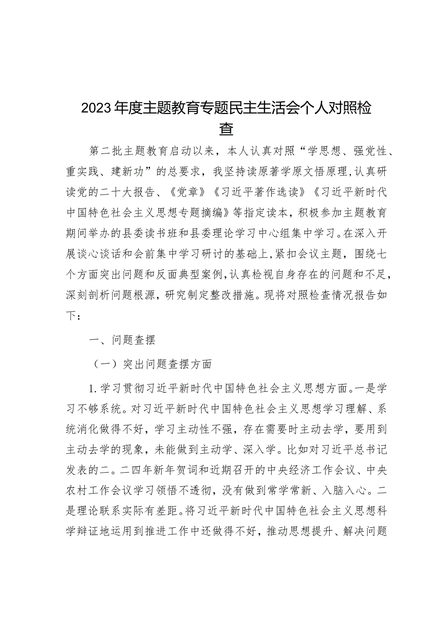 2023年度主题教育专题民主生活会个人对照检查&学校在市委主题教育调研督导会上的汇报发言.docx_第1页