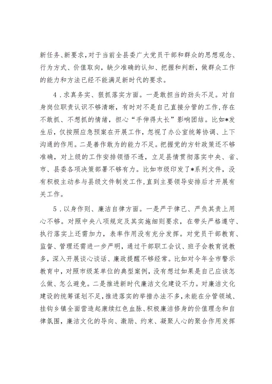 2023年度主题教育专题民主生活会个人对照检查&学校在市委主题教育调研督导会上的汇报发言.docx_第3页