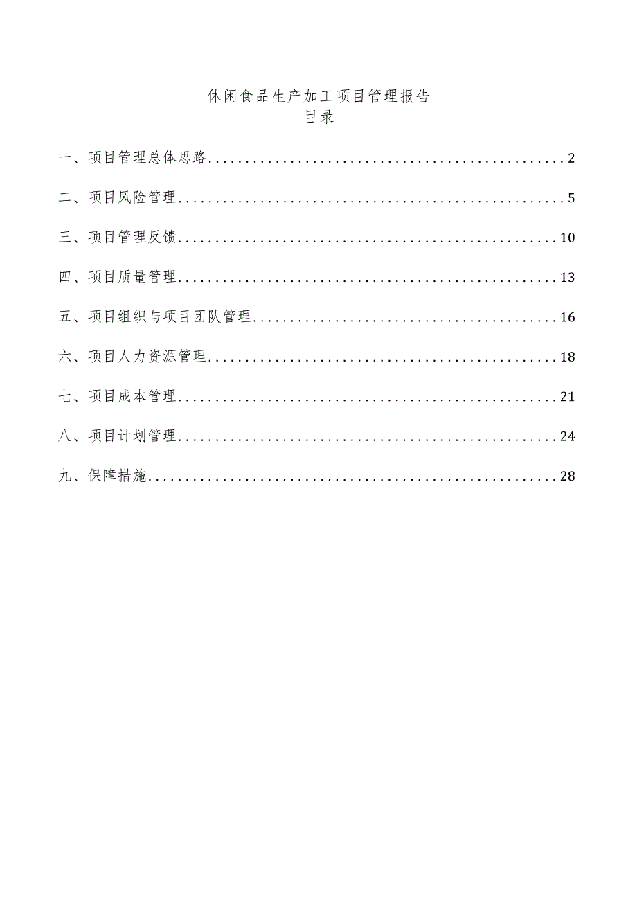 休闲食品生产加工项目管理报告.docx_第1页