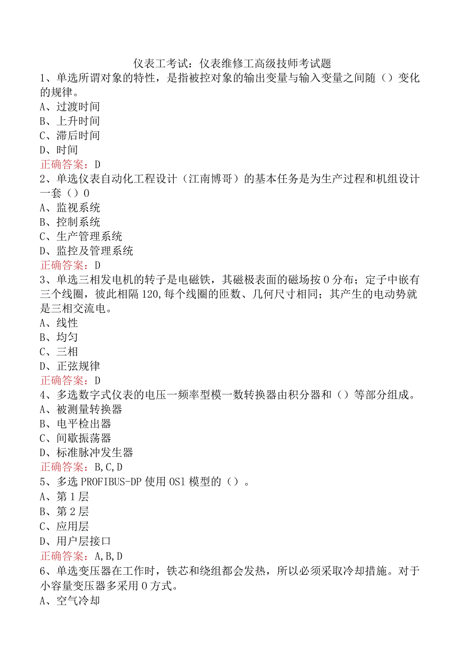 仪表工考试：仪表维修工高级技师考试题.docx_第1页