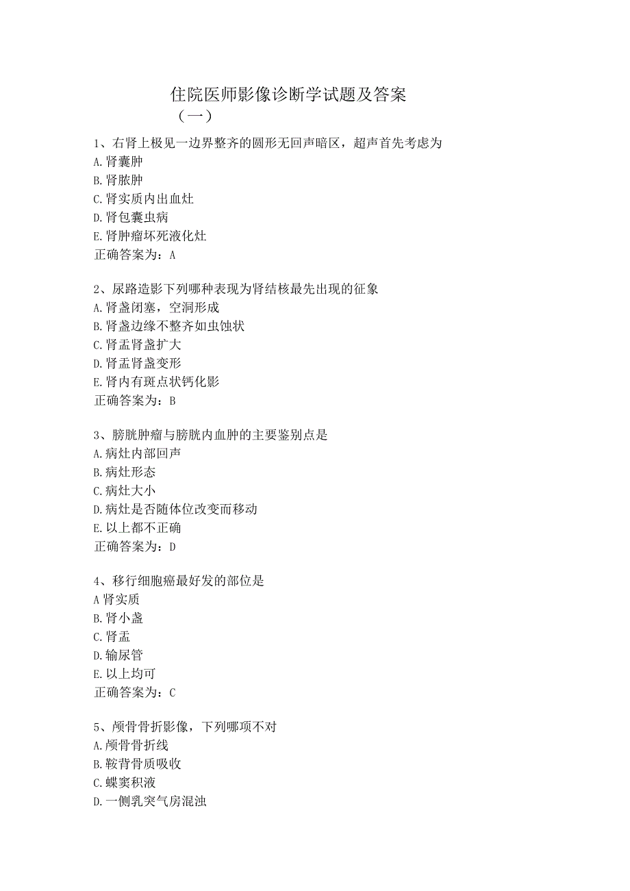 住院医师影像诊断学试题及答案（一）.docx_第1页