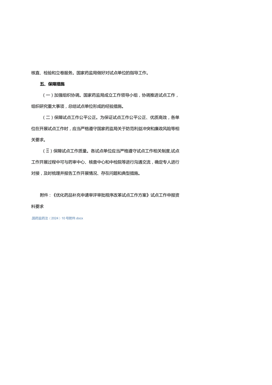 优化药品补充申请审评审批程序改革试点工作方案.docx_第3页