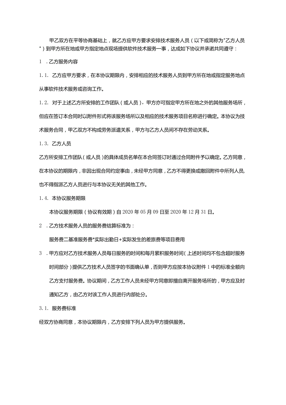 临时用工技术服务-合作协议.docx_第2页