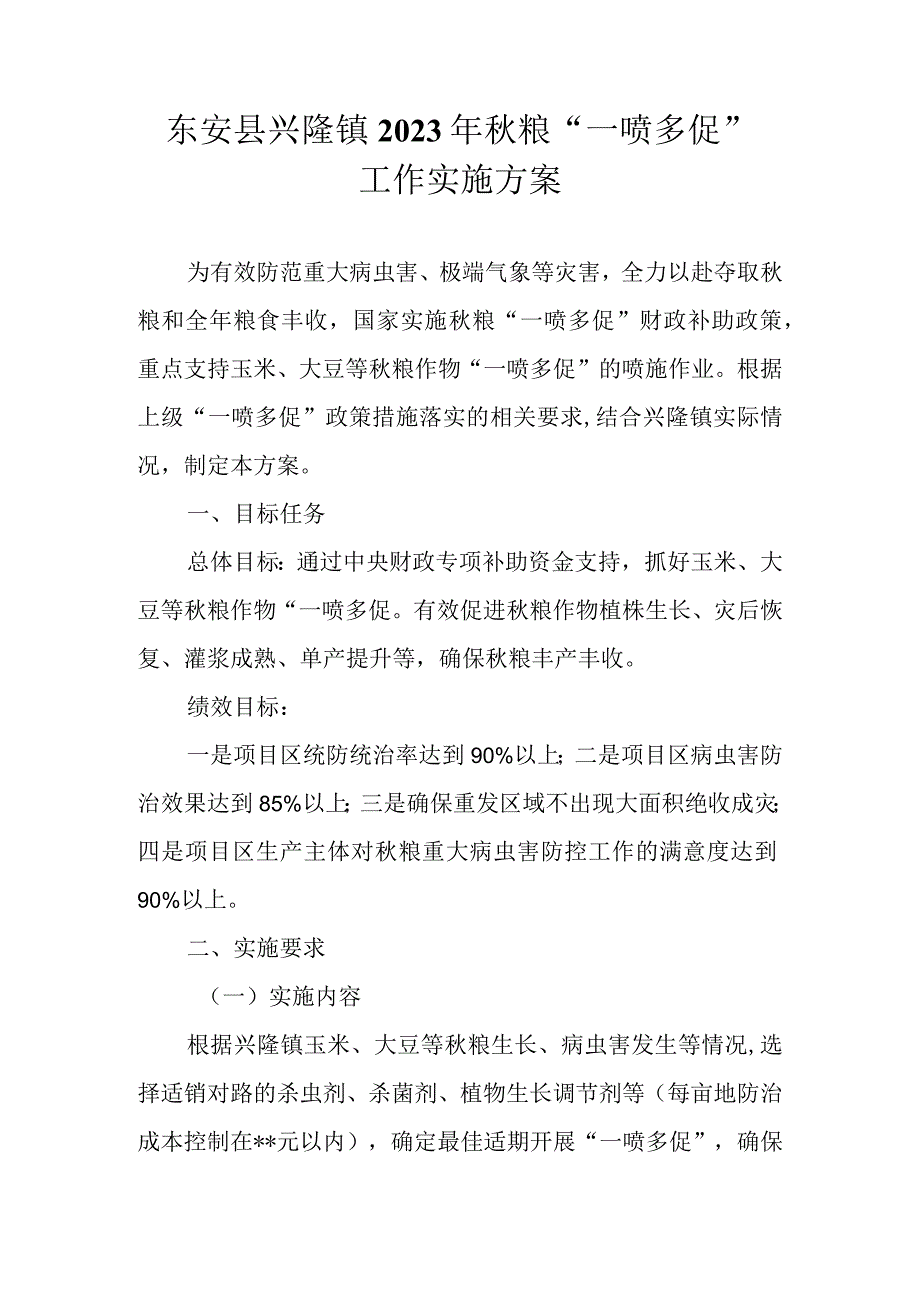 东安县兴隆镇2023年秋粮“一喷多促”工作实施方案.docx_第1页