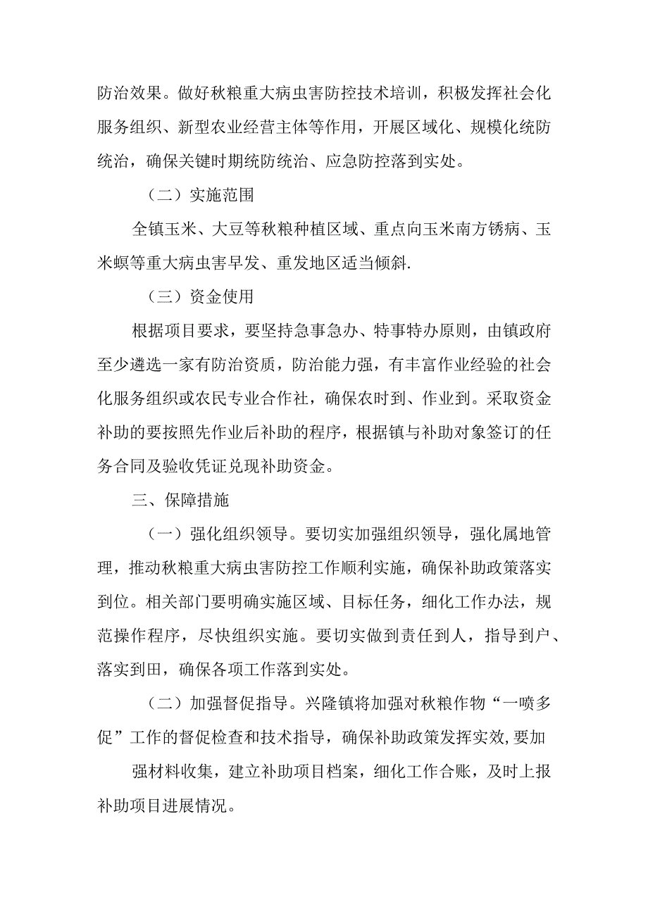 东安县兴隆镇2023年秋粮“一喷多促”工作实施方案.docx_第2页