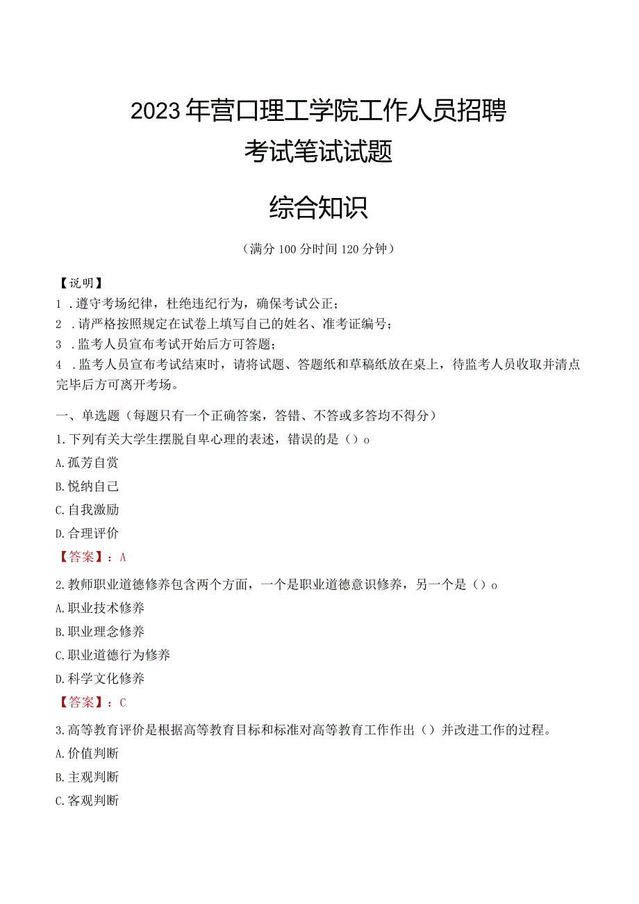 2023年营口理工学院招聘考试真题.docx_第1页