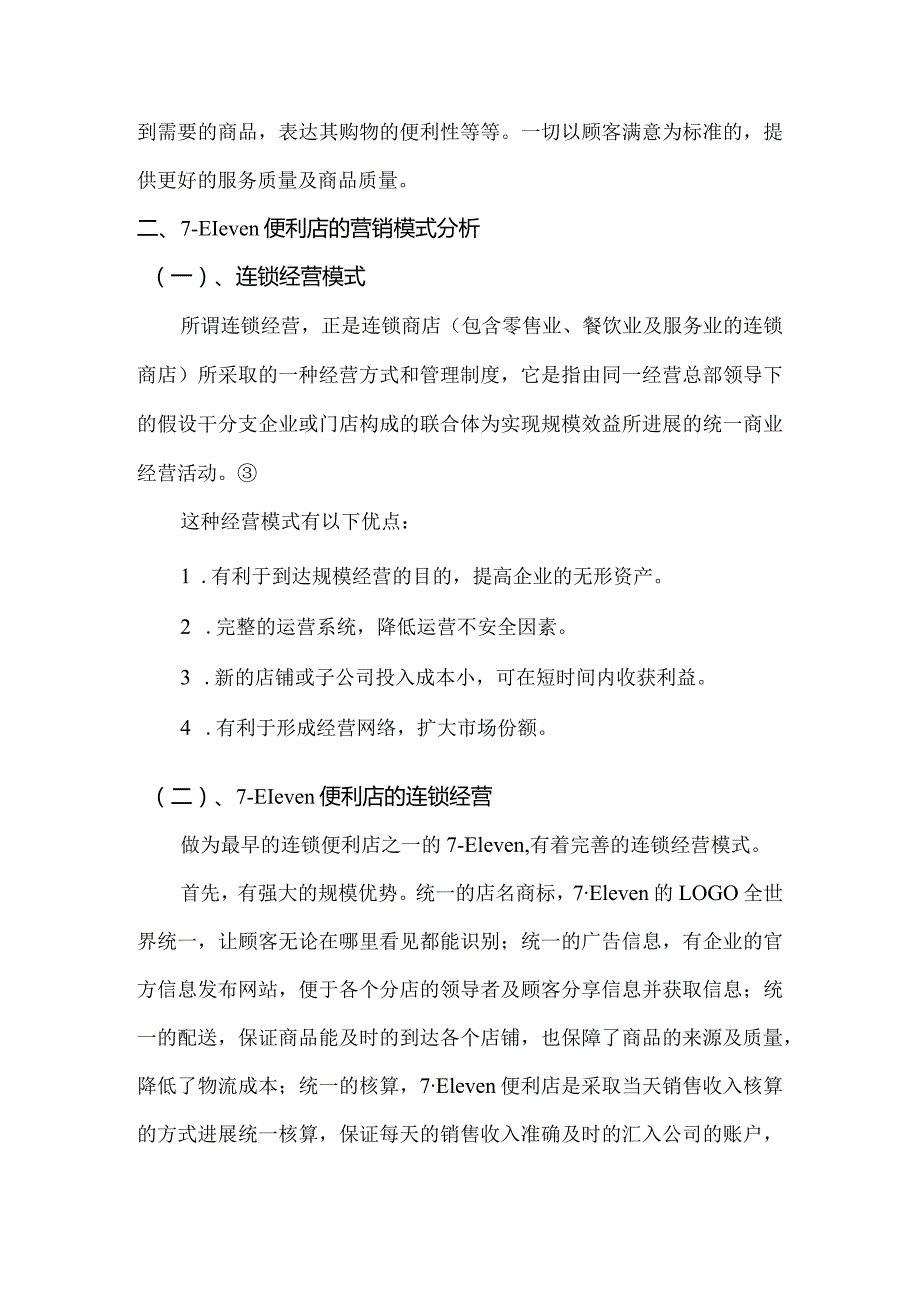 7--Eleven便利店的营销模式.docx_第2页