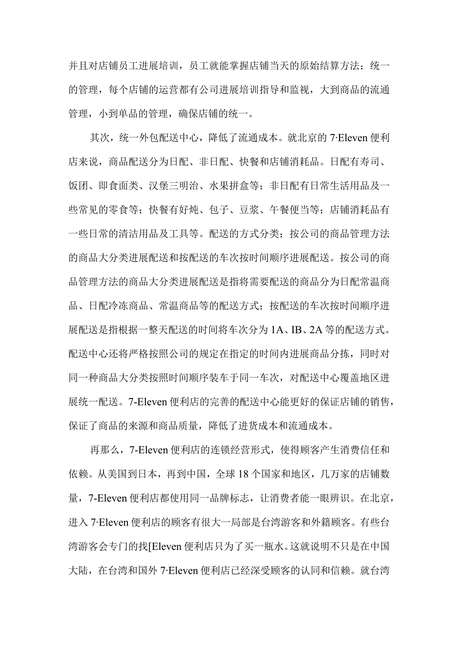 7--Eleven便利店的营销模式.docx_第3页