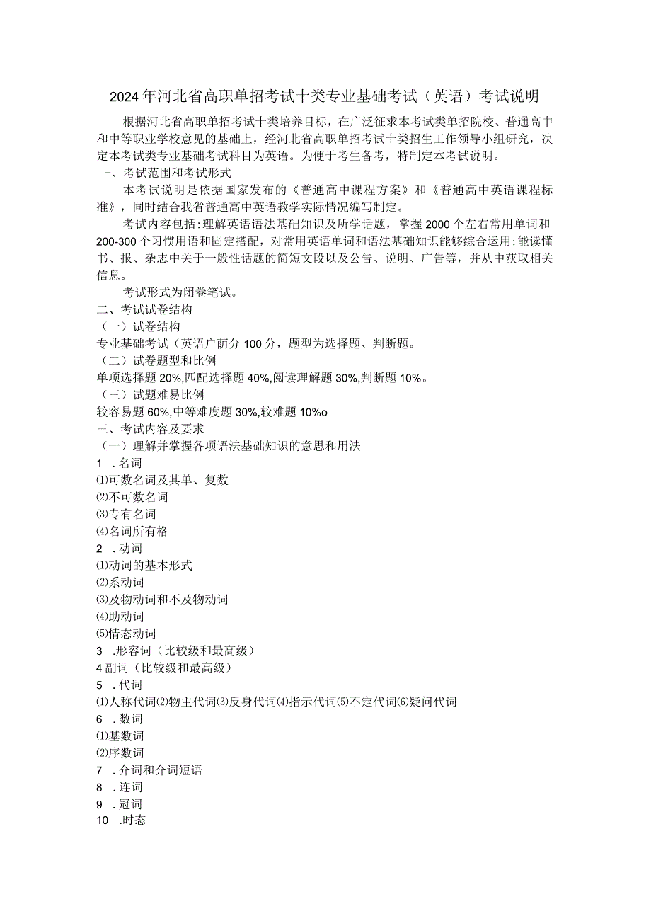 2024年河北省高职单招考试十类专业基础考试说明.docx_第1页