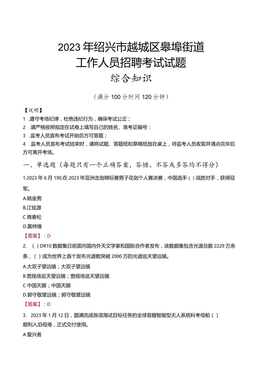 2023年绍兴市越城区皋埠街道工作人员招聘考试试题真题.docx_第1页