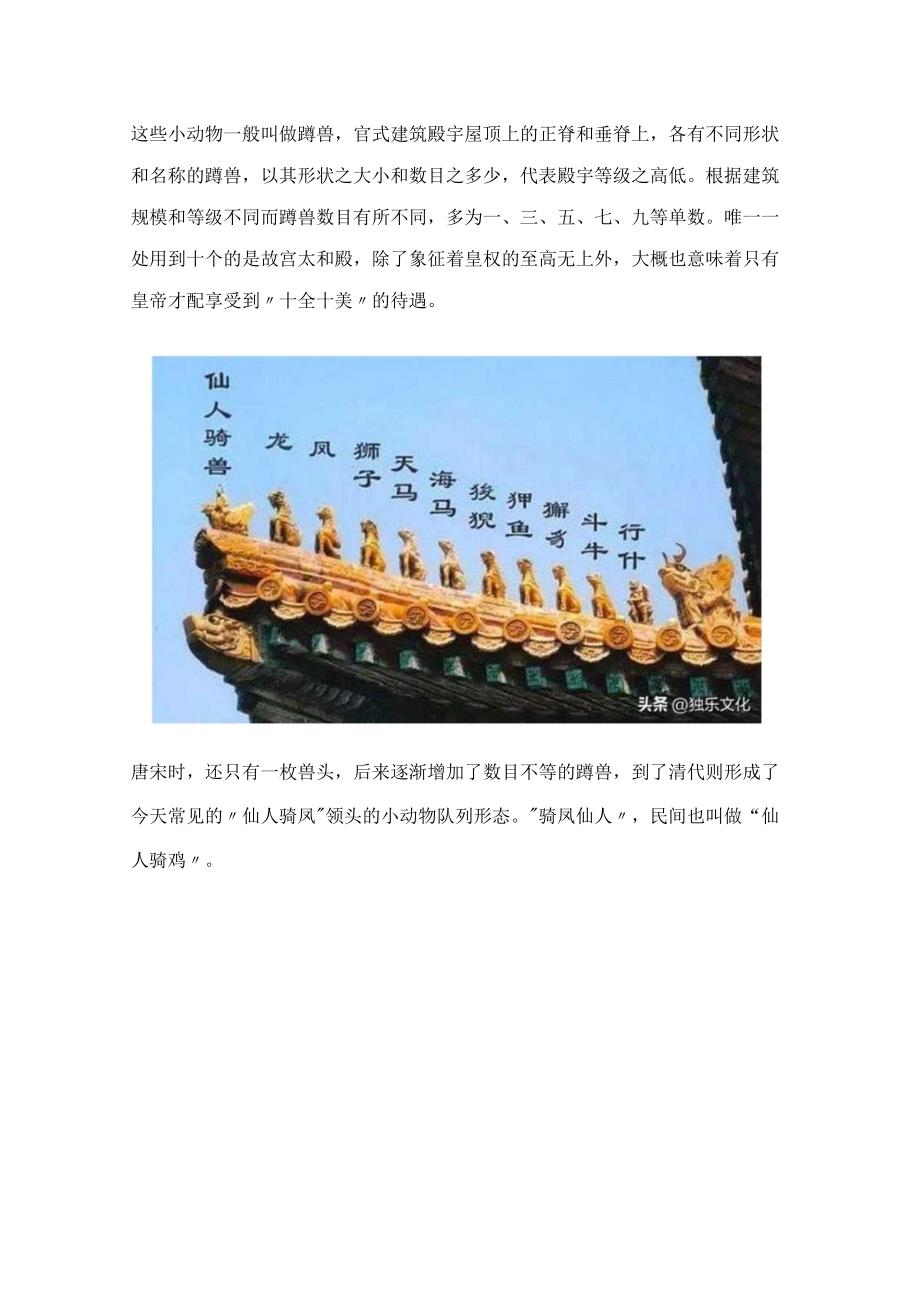 中国古建筑中的知识（四）：古代建筑屋顶上的那些小神兽.docx_第2页