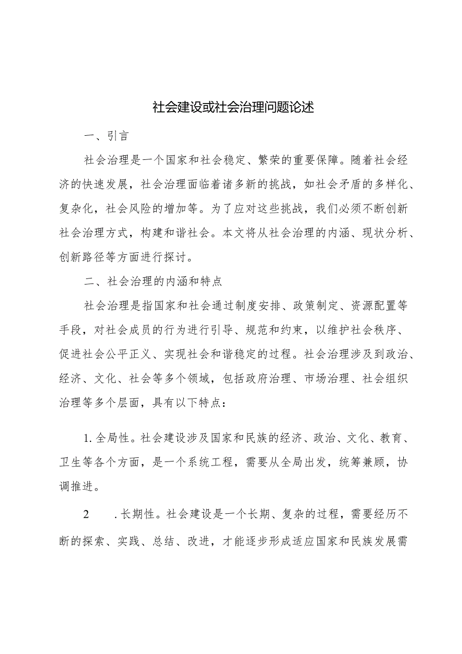 (社会建设或社会治理)宏观或针对某一领域问题撰写2000字论述(课程小结).docx_第1页