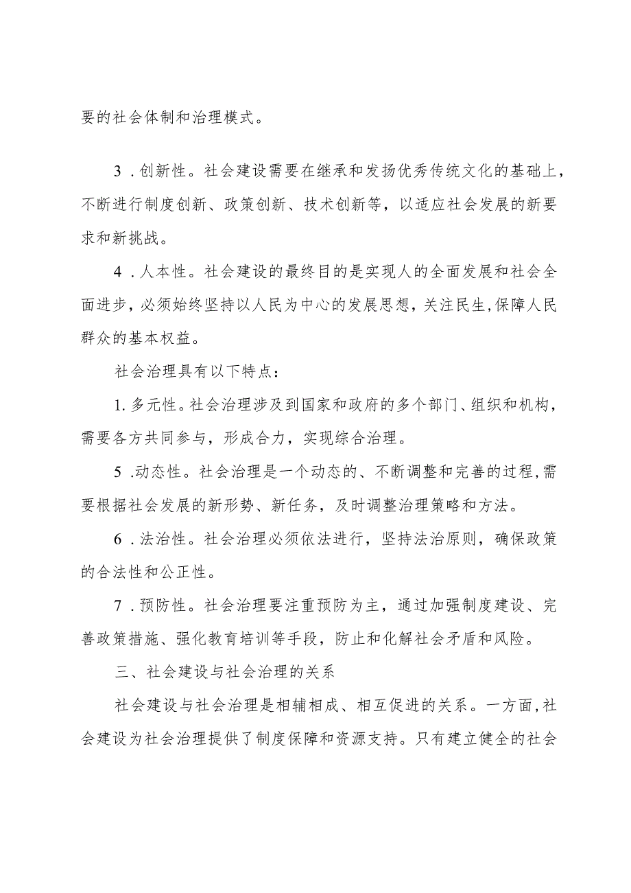 (社会建设或社会治理)宏观或针对某一领域问题撰写2000字论述(课程小结).docx_第2页