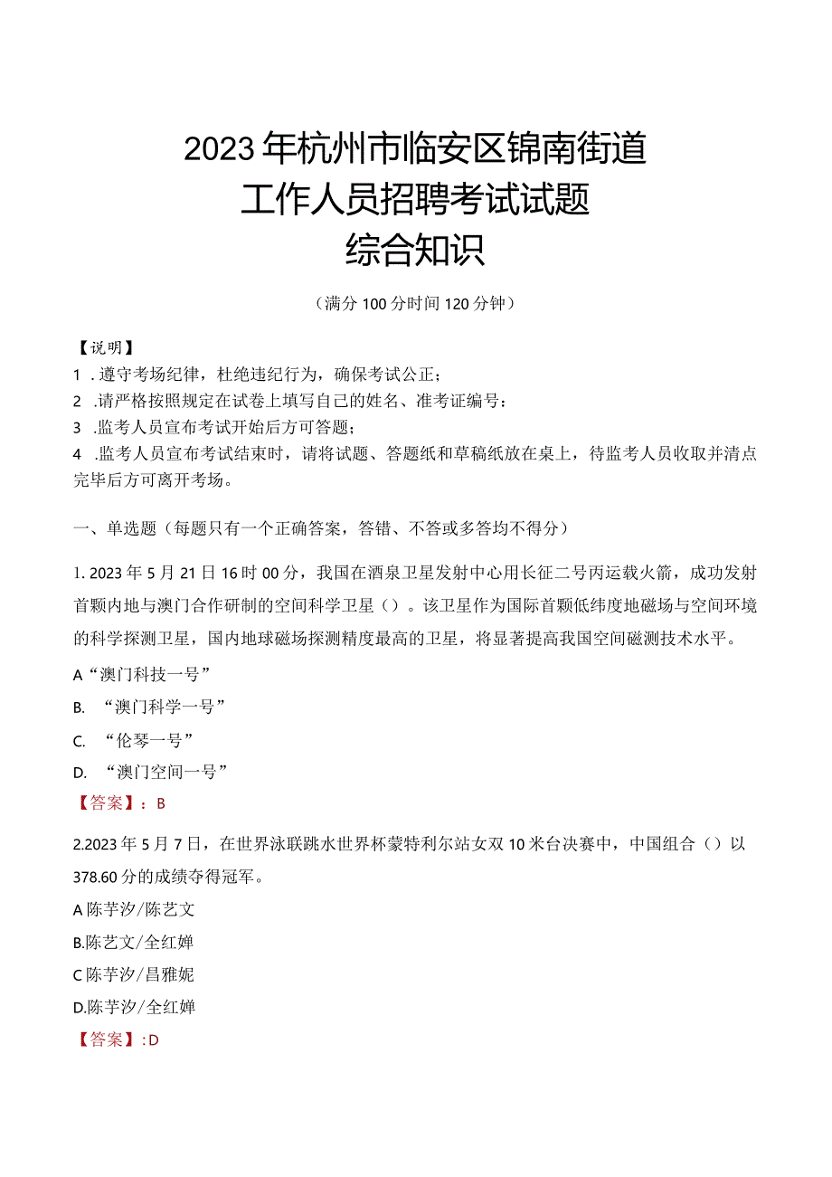 2023年杭州市临安区锦南街道工作人员招聘考试试题真题.docx_第1页