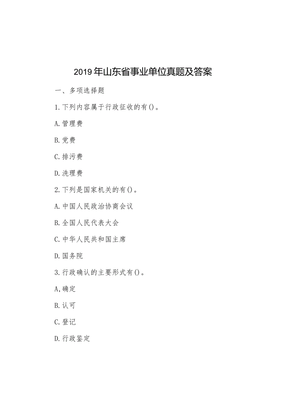 2019年山东省事业单位真题及答案.docx_第1页