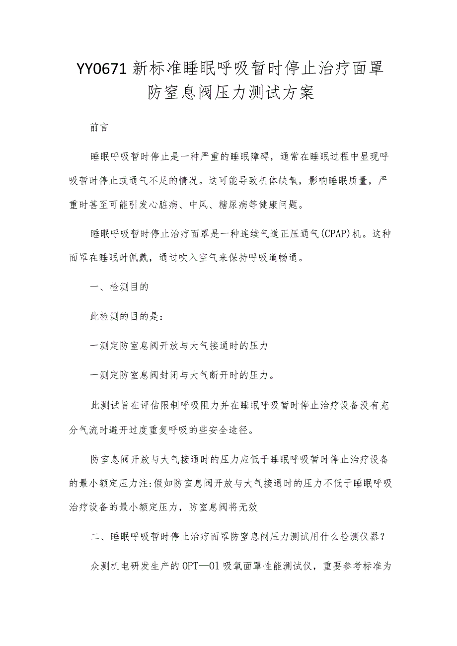 YY0671新标准睡眠呼吸暂停治疗面罩防窒息阀压力测试方案.docx_第1页