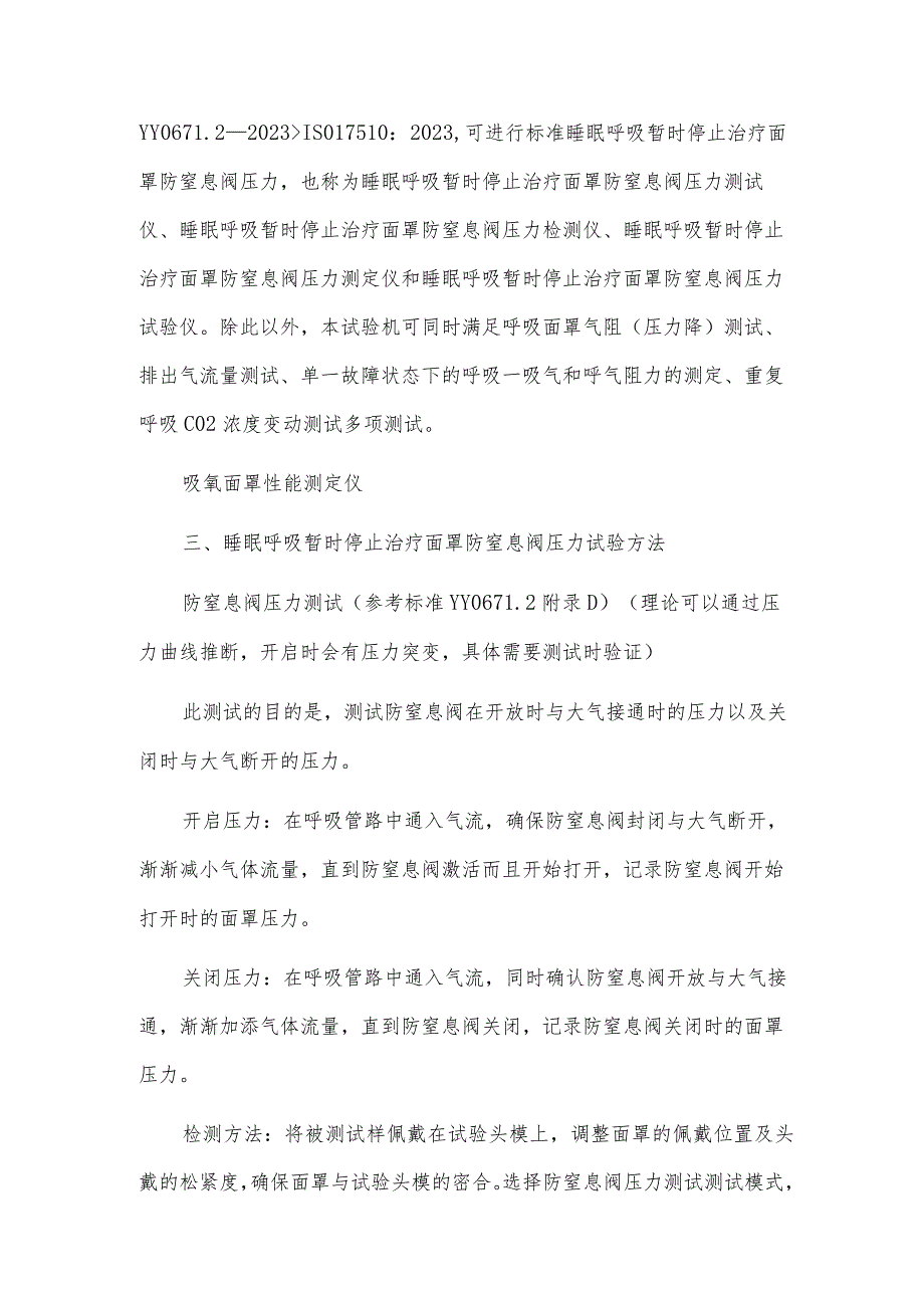 YY0671新标准睡眠呼吸暂停治疗面罩防窒息阀压力测试方案.docx_第2页