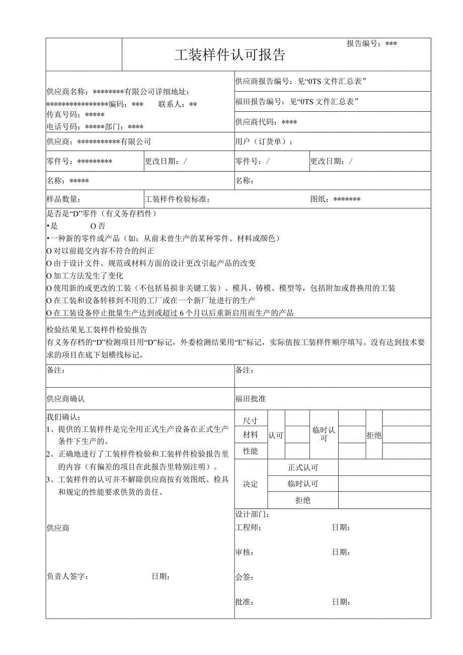 OTS工装样件认可报告全套模版表格.docx_第1页