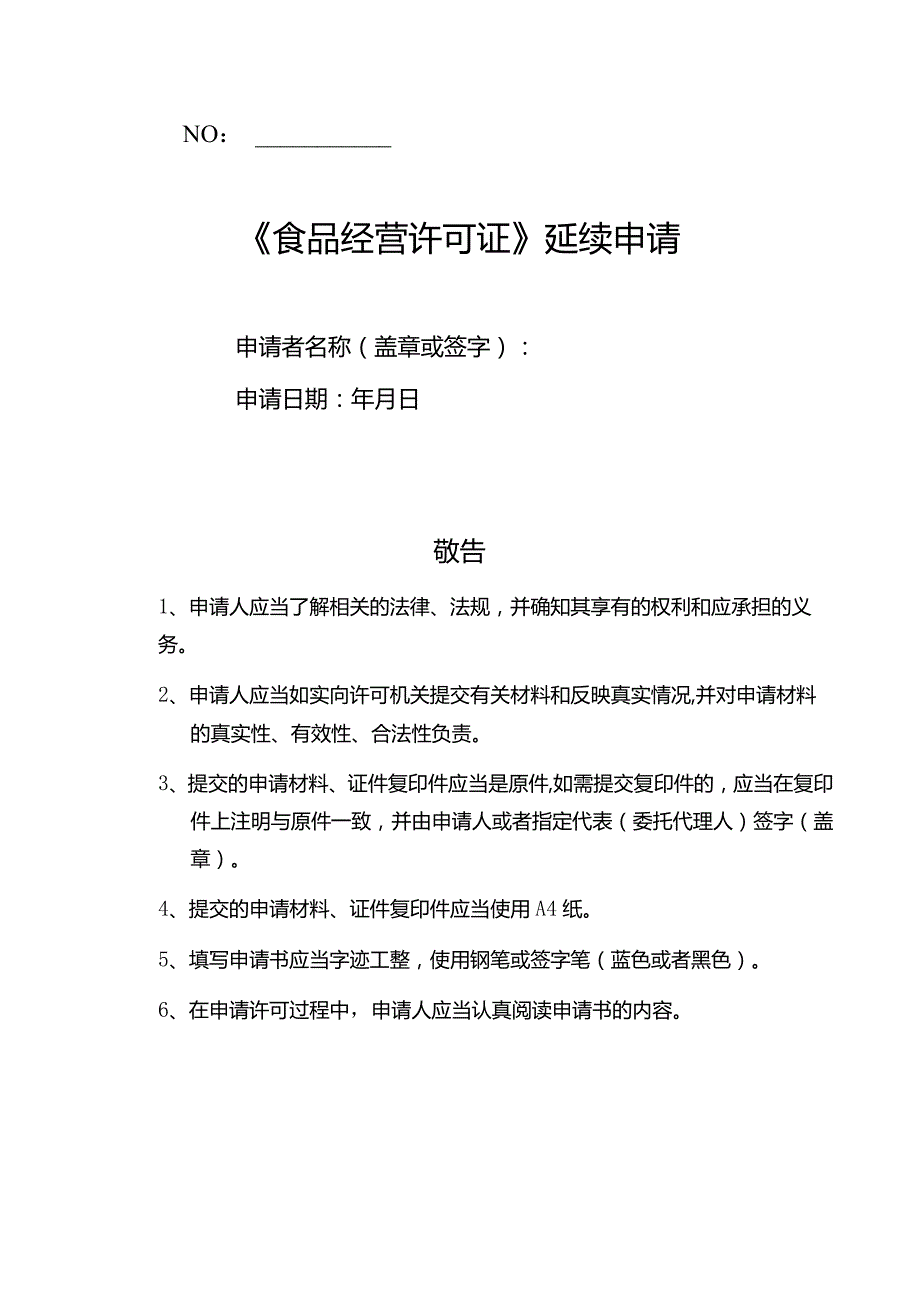 3-餐饮食品经营许可延续申请文书.docx_第1页