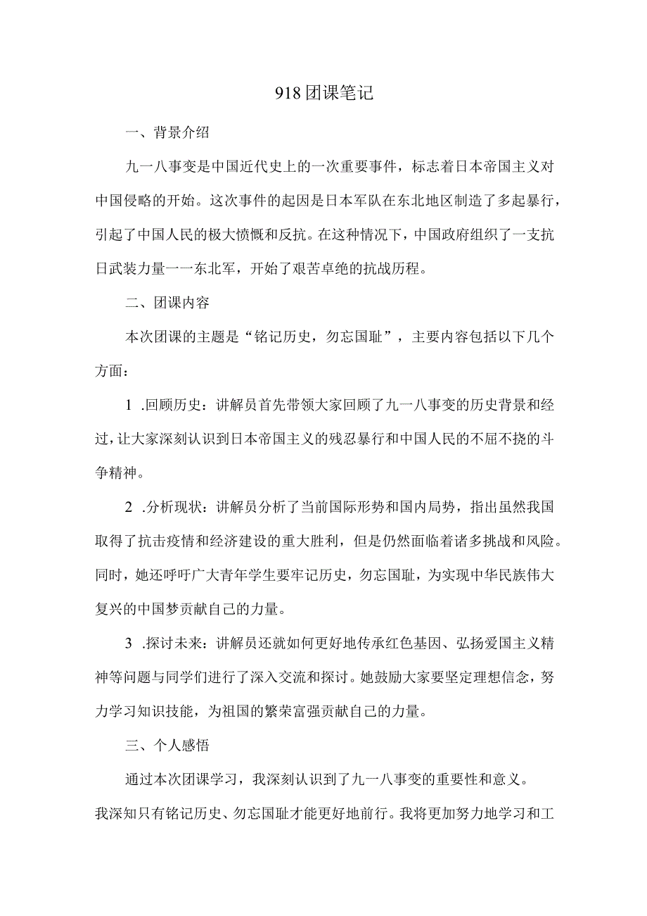 918团课笔记.docx_第1页