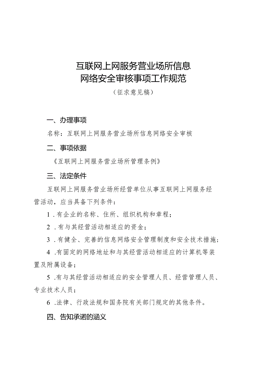 互联网上网服务营业场所信息网络安全审核事项工作规范（征求意见稿）.docx_第1页