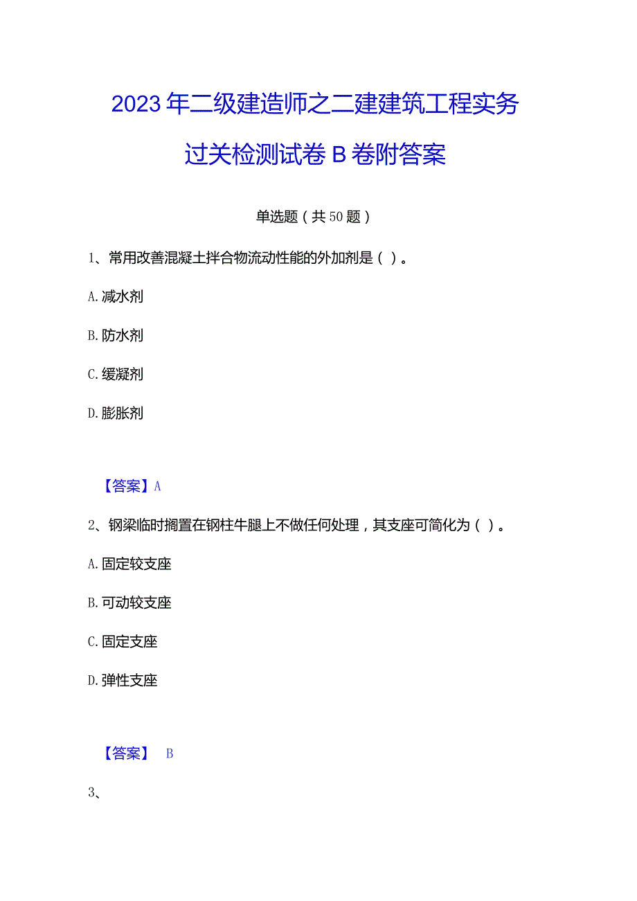 2023年二级建造师之二建建筑工程实务过关检测试卷B卷附答案.docx_第1页