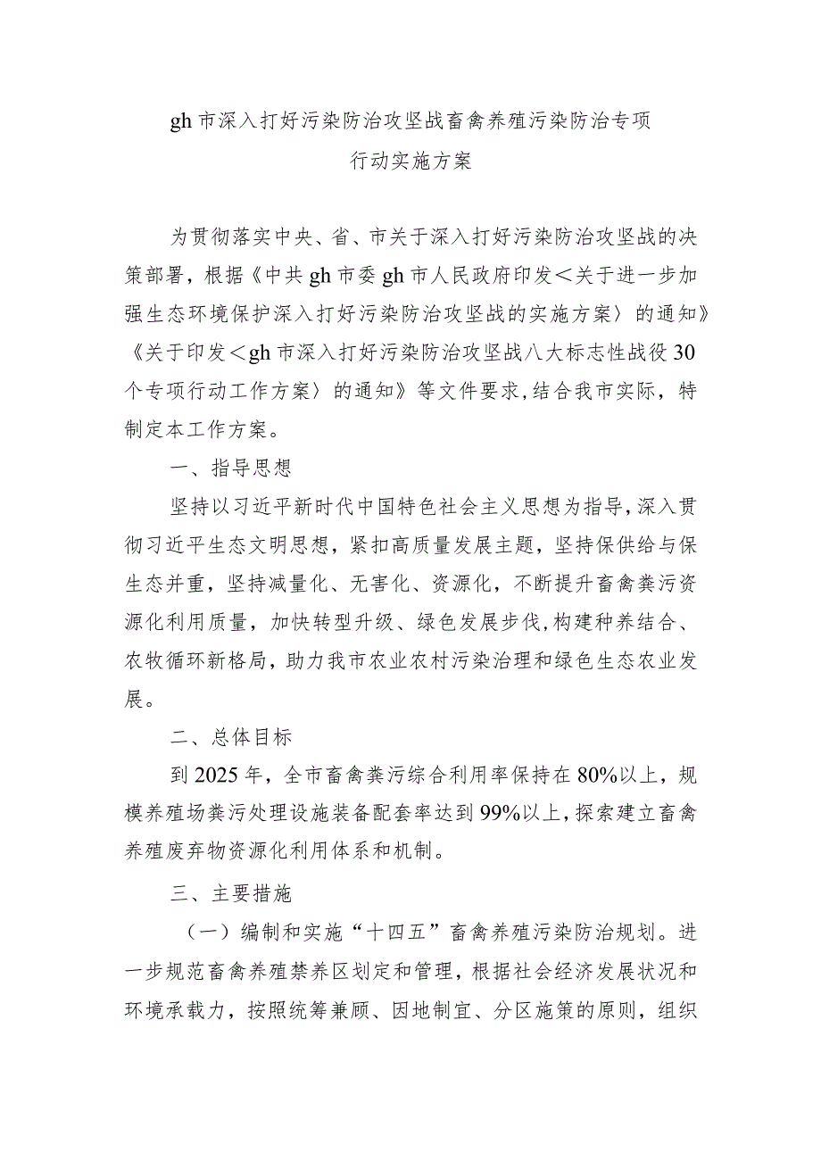 gh市深入打好污染防治攻坚战畜禽养殖污染防治专项行动实施方案.docx_第1页