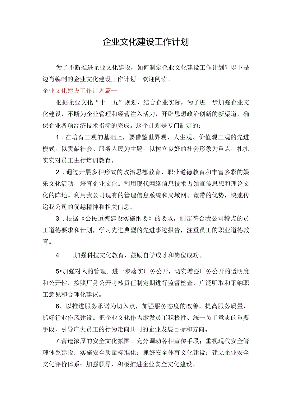 企业文化建设工作计划.docx_第1页