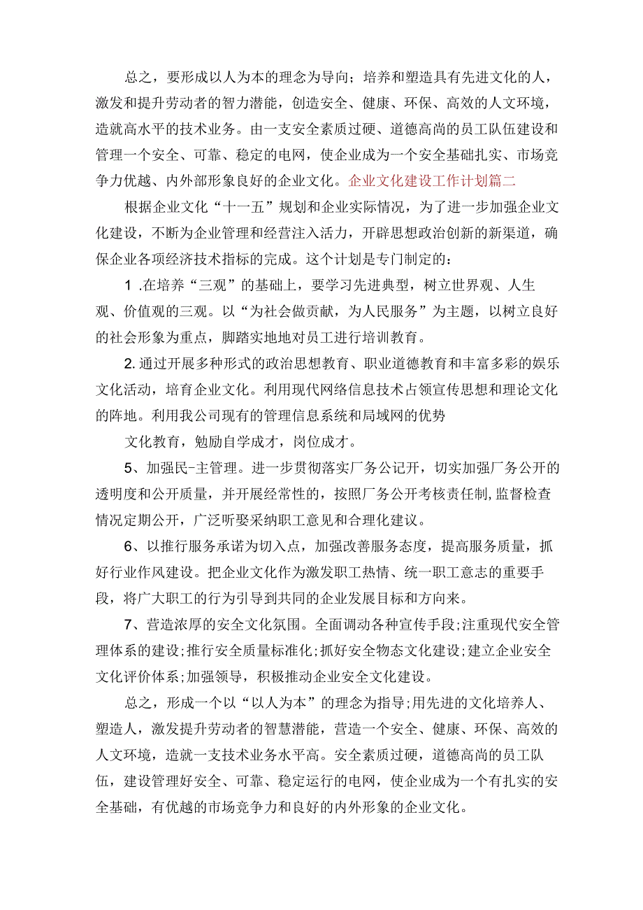 企业文化建设工作计划.docx_第2页