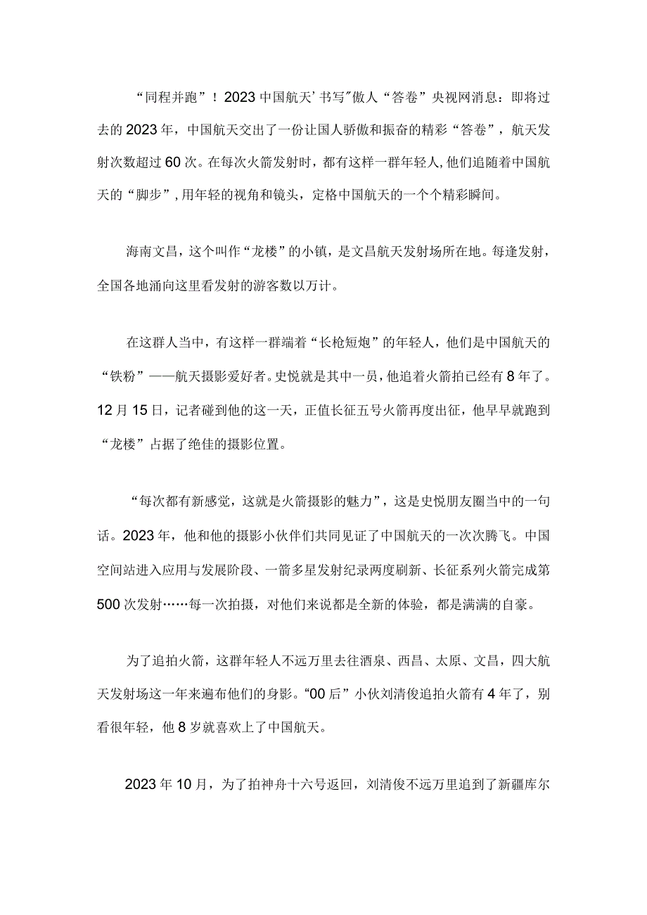 “同程并跑”！2023中国航天“书写”傲人“答卷”.docx_第1页