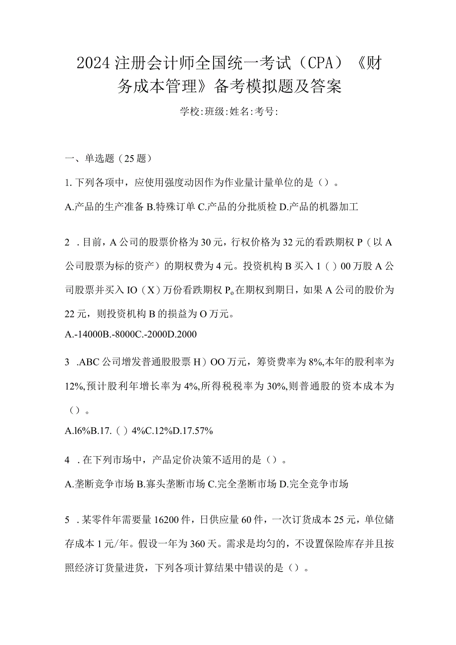 2024注册会计师全国统一考试（CPA）《财务成本管理》备考模拟题及答案.docx_第1页