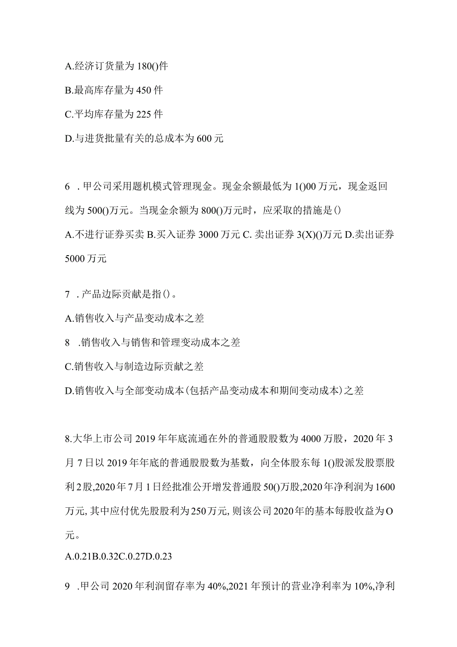 2024注册会计师全国统一考试（CPA）《财务成本管理》备考模拟题及答案.docx_第2页