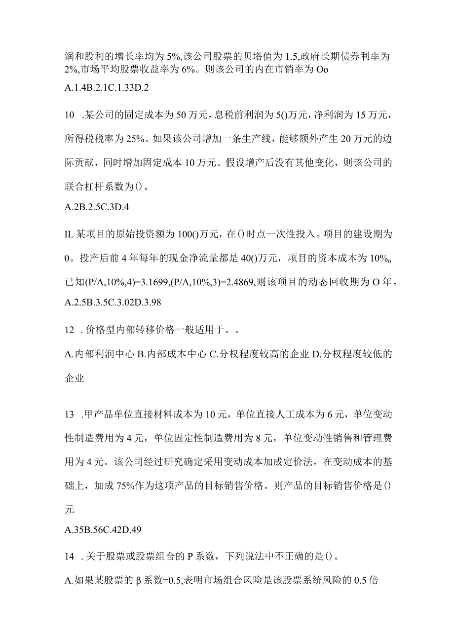 2024注册会计师全国统一考试（CPA）《财务成本管理》备考模拟题及答案.docx_第3页