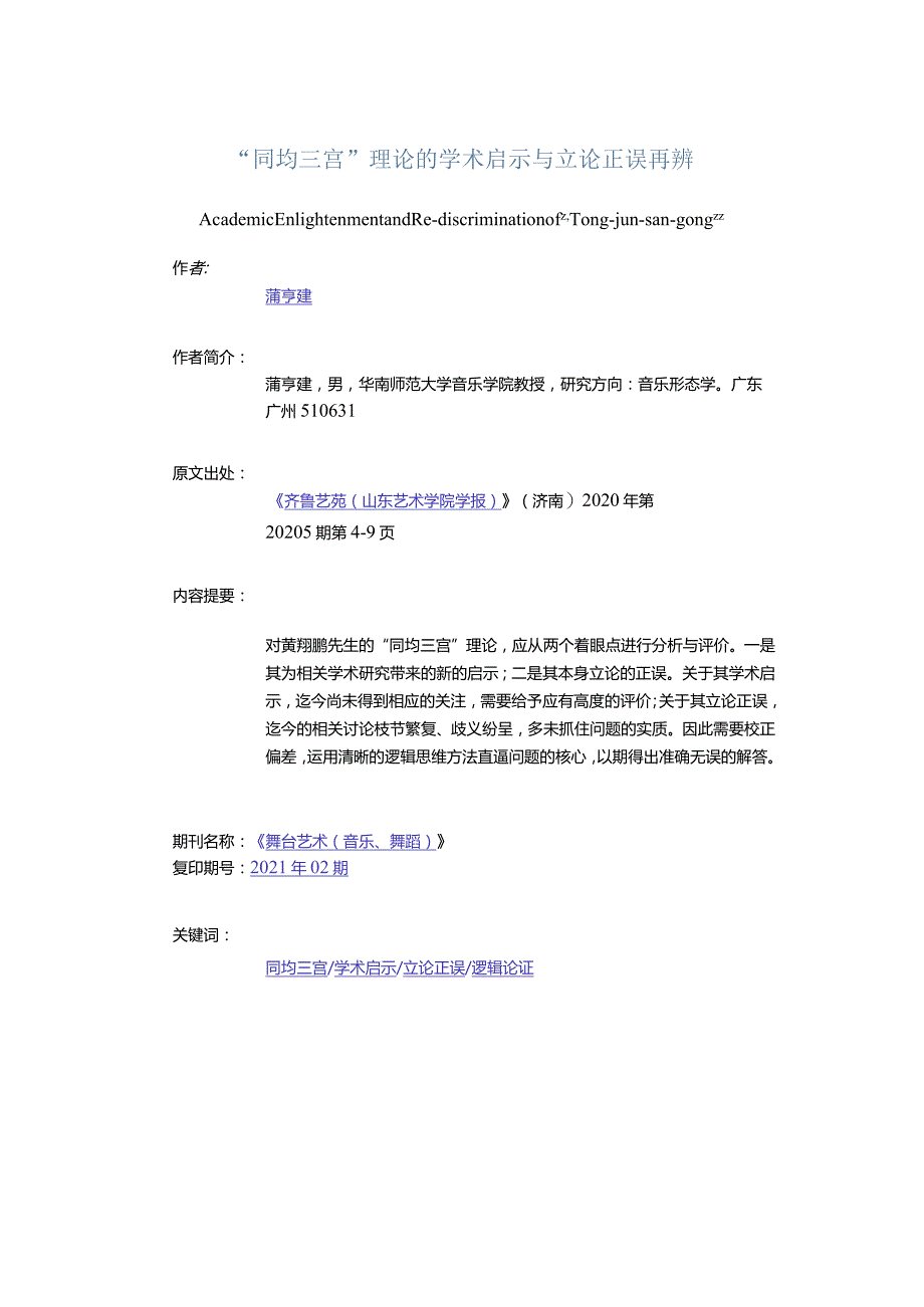 “同均三宫”理论的学术启示与立论正误再辨-AcademicEnlightenmentandRe-discriminationofTong-jun-san-gong.docx_第1页