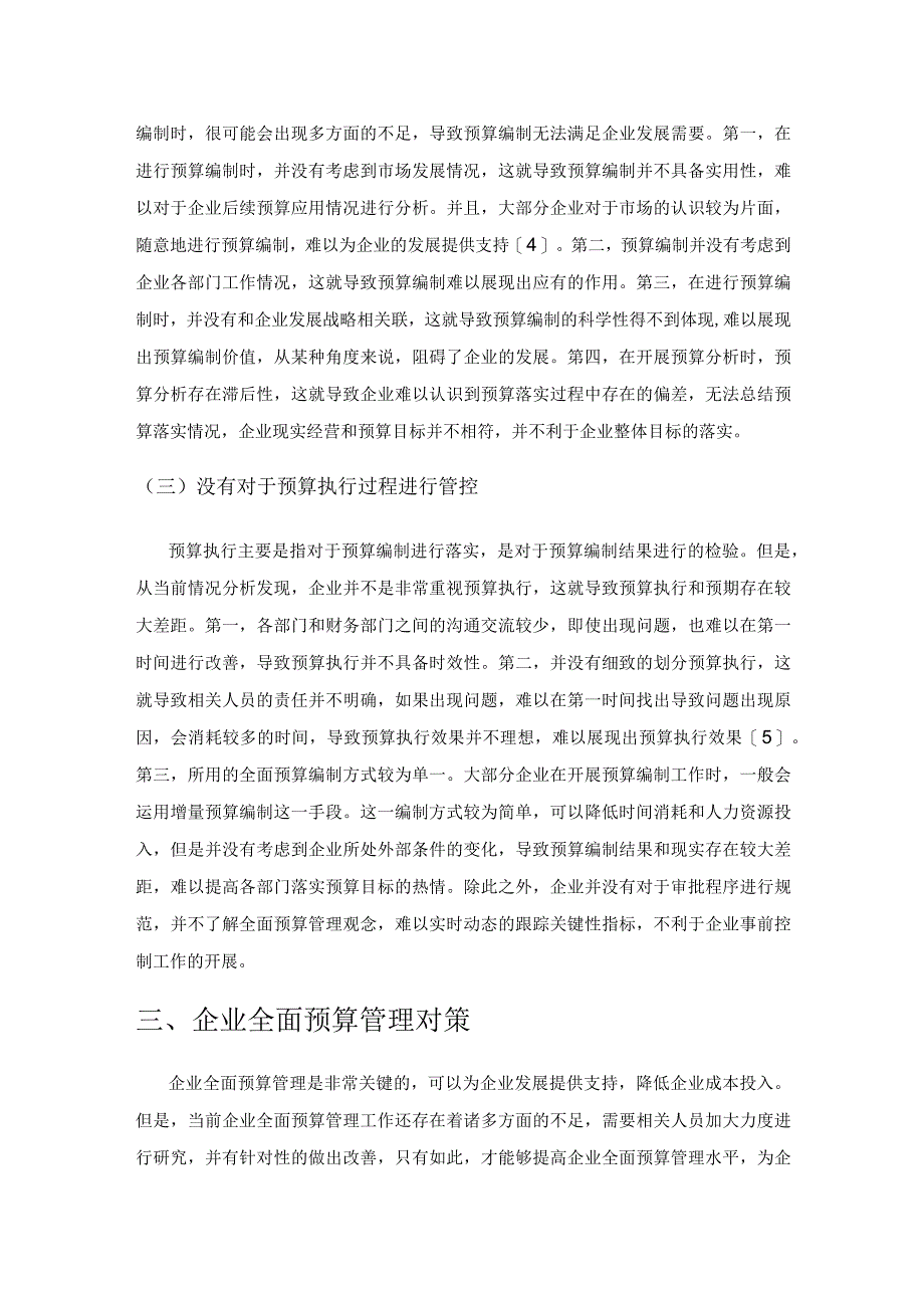 企业全面预算管理的困境及对策探讨.docx_第3页