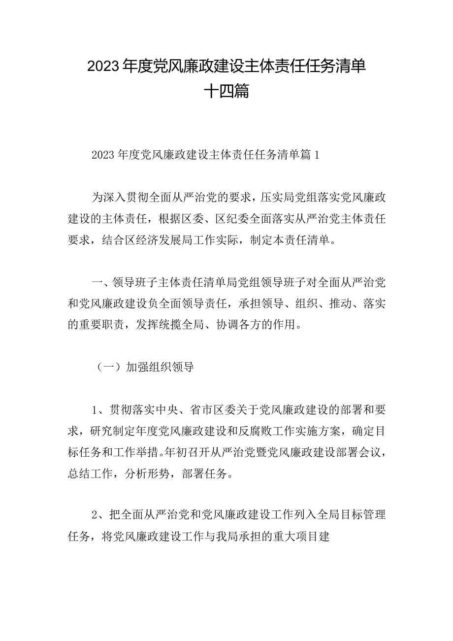 2023年度党风廉政建设主体责任任务清单十四篇.docx_第1页