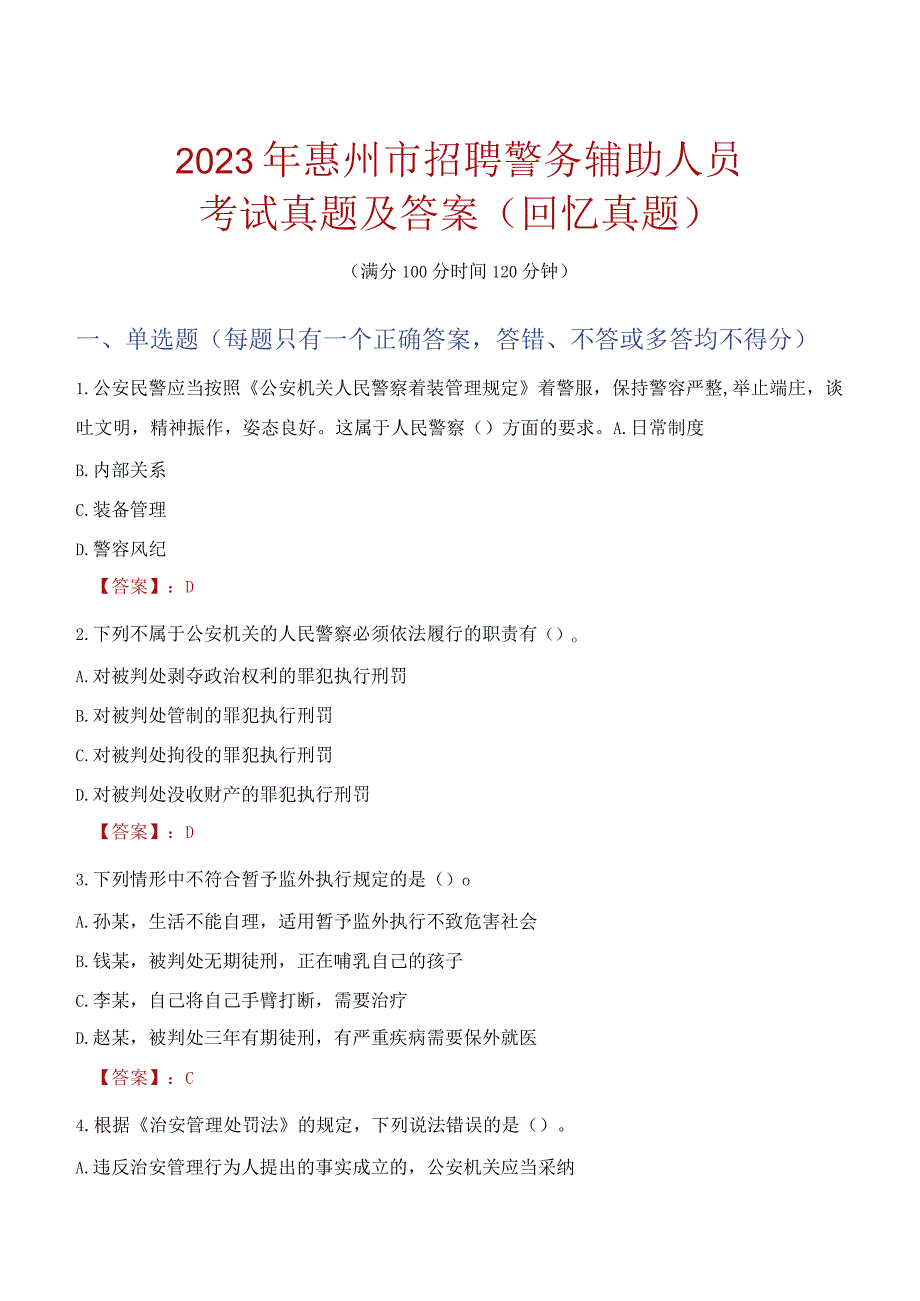 2023年惠州市招聘警务辅助人员考试真题及答案.docx_第1页