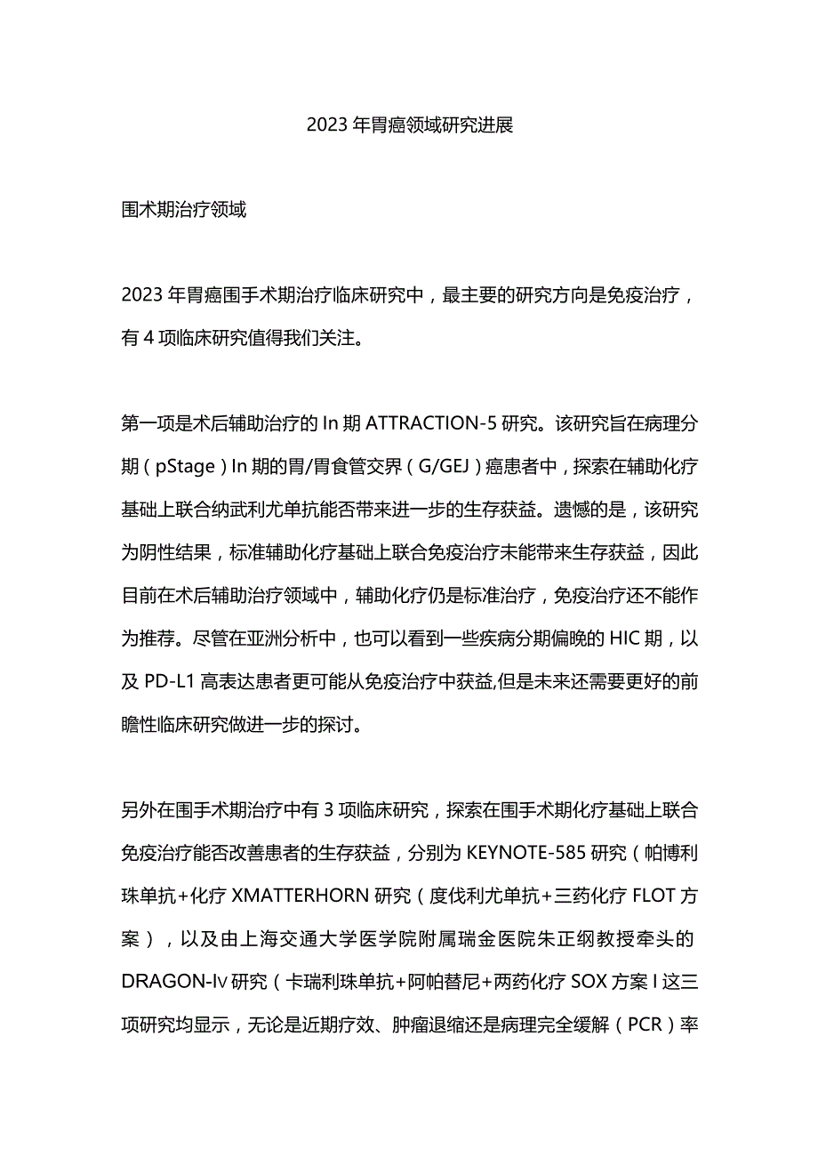 2023年胃癌领域研究进展.docx_第1页