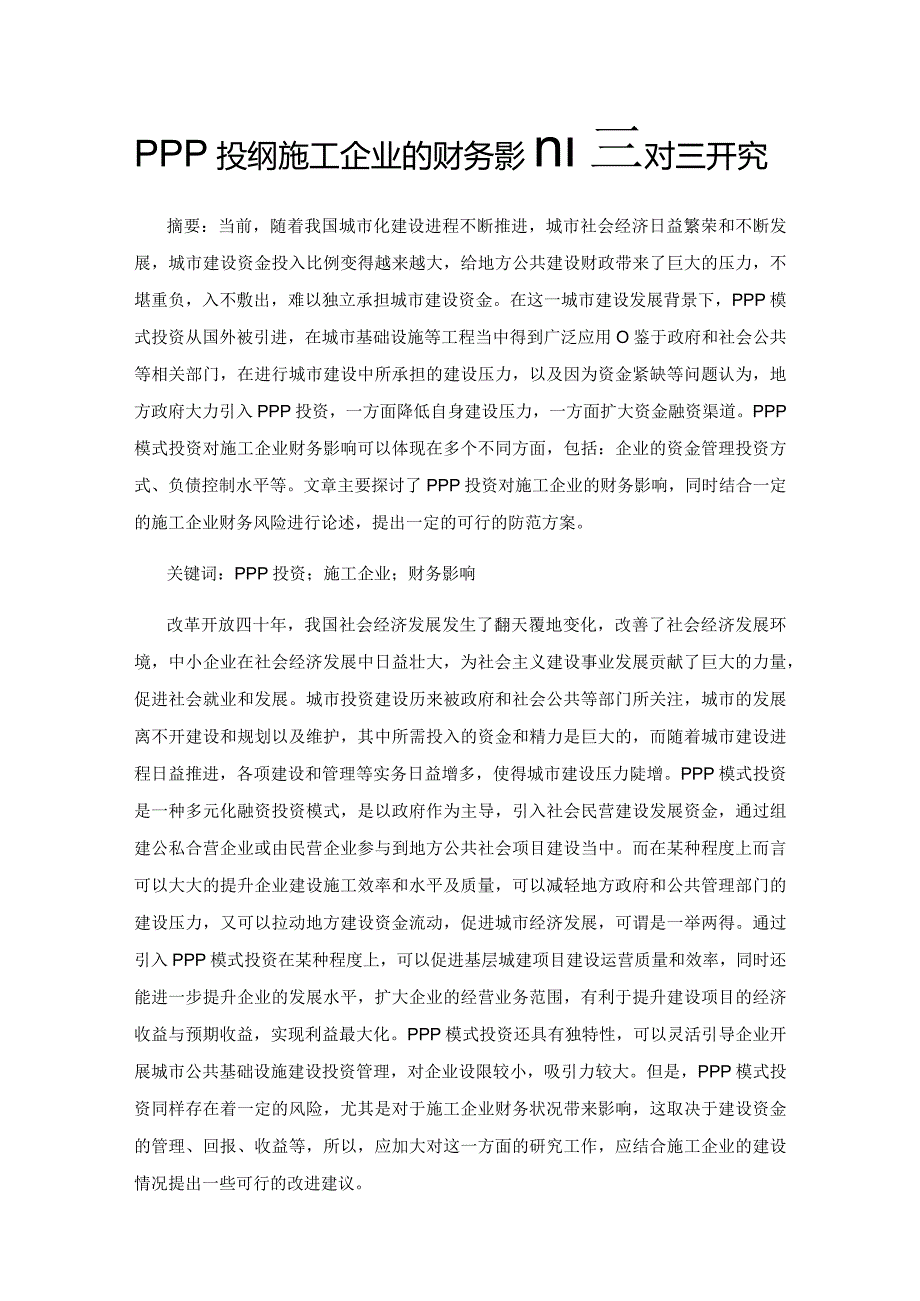 PPP投资对施工企业的财务影响及对策研究.docx_第1页