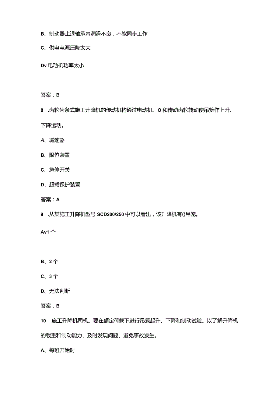 2023年建筑起重机械司机（施工升降机）通关必做300题及答案.docx_第3页