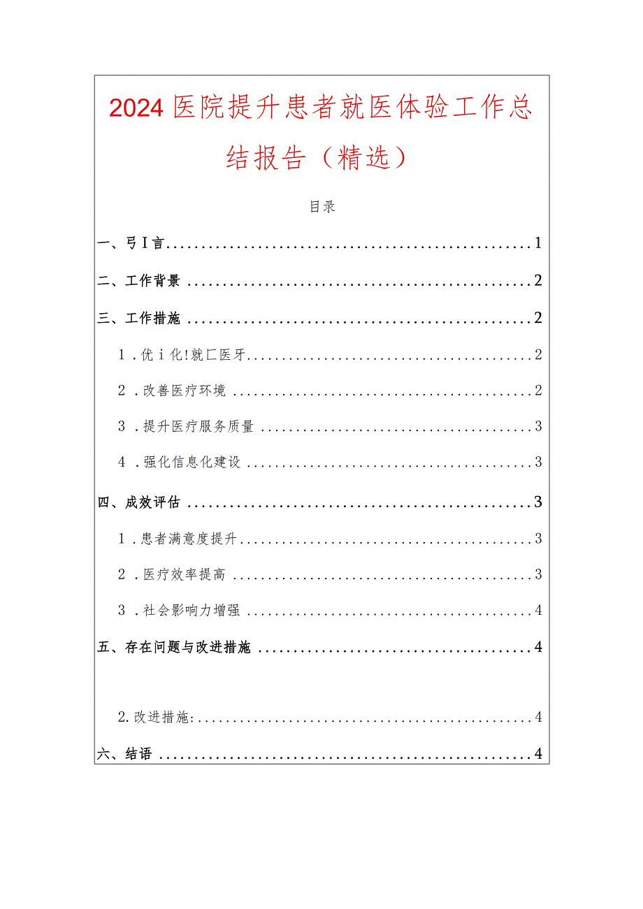 2024医院提升患者就医体验工作总结报告（精选）.docx_第1页