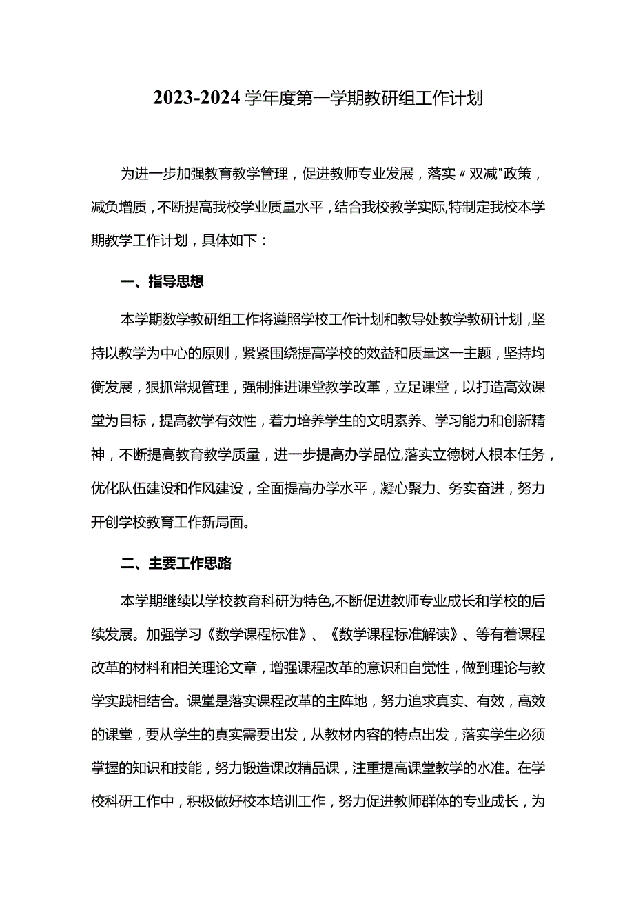 2023-2024学年度第一学期教研组工作计划.docx_第1页