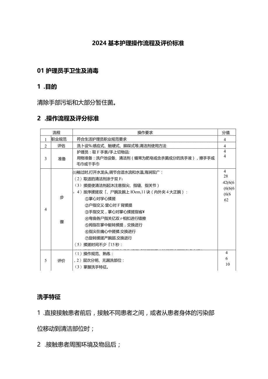 2024基本护理操作流程及评价标准.docx_第1页